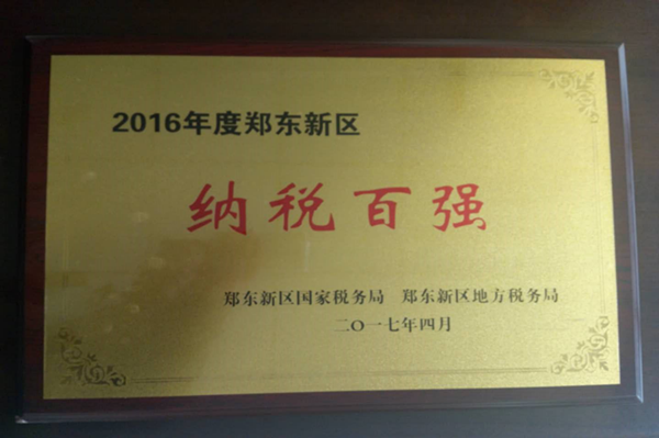 华体会手机网页版登录入口-华体会(中国)
荣获2016年度郑东新区“纳税百强”